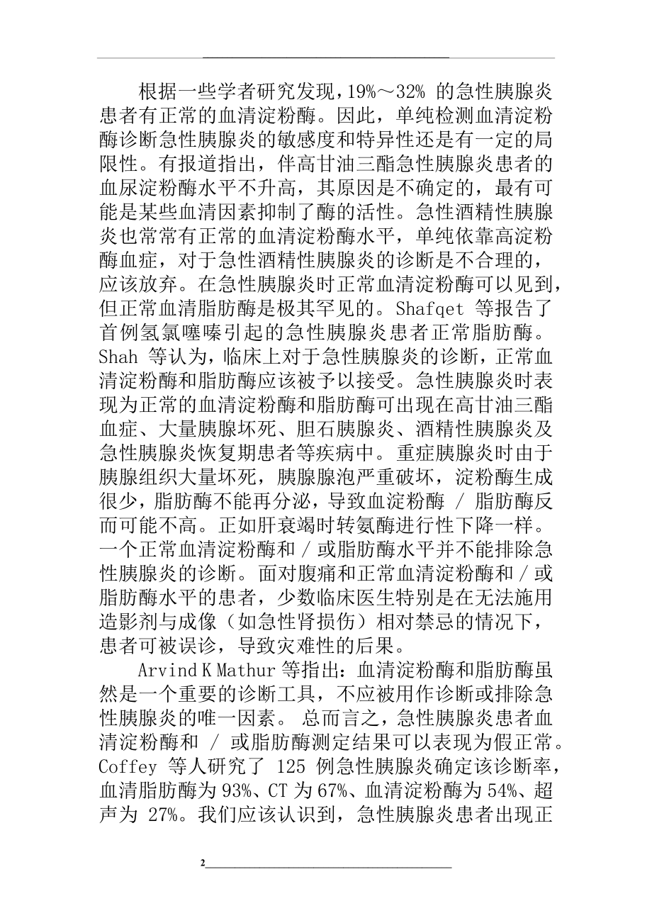 脂肪酶与淀粉酶的临床意义.docx_第2页