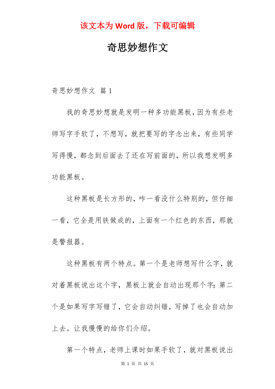 奇思妙想作文.docx_第1页