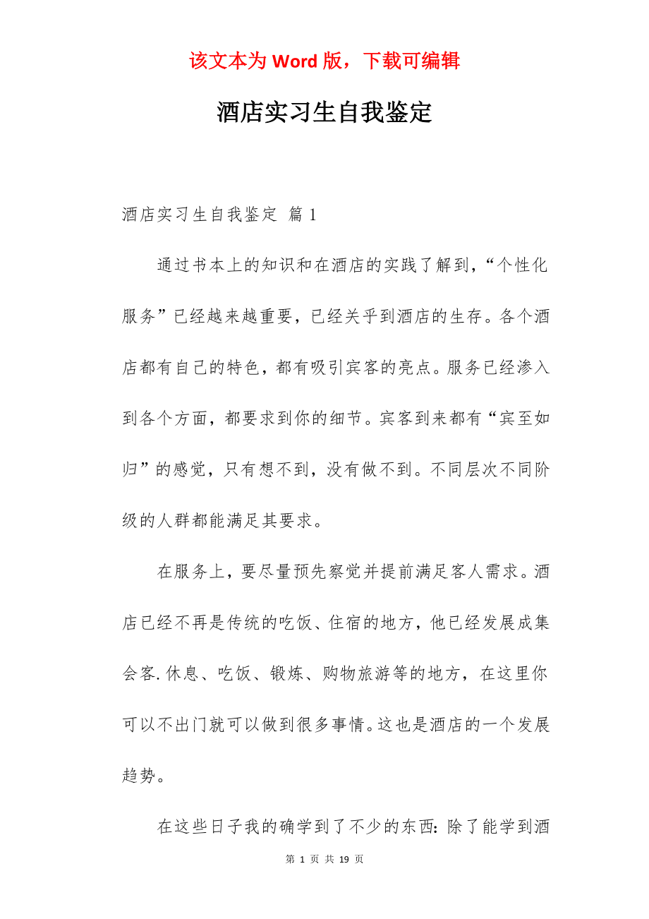 酒店实习生自我鉴定_1.docx_第1页