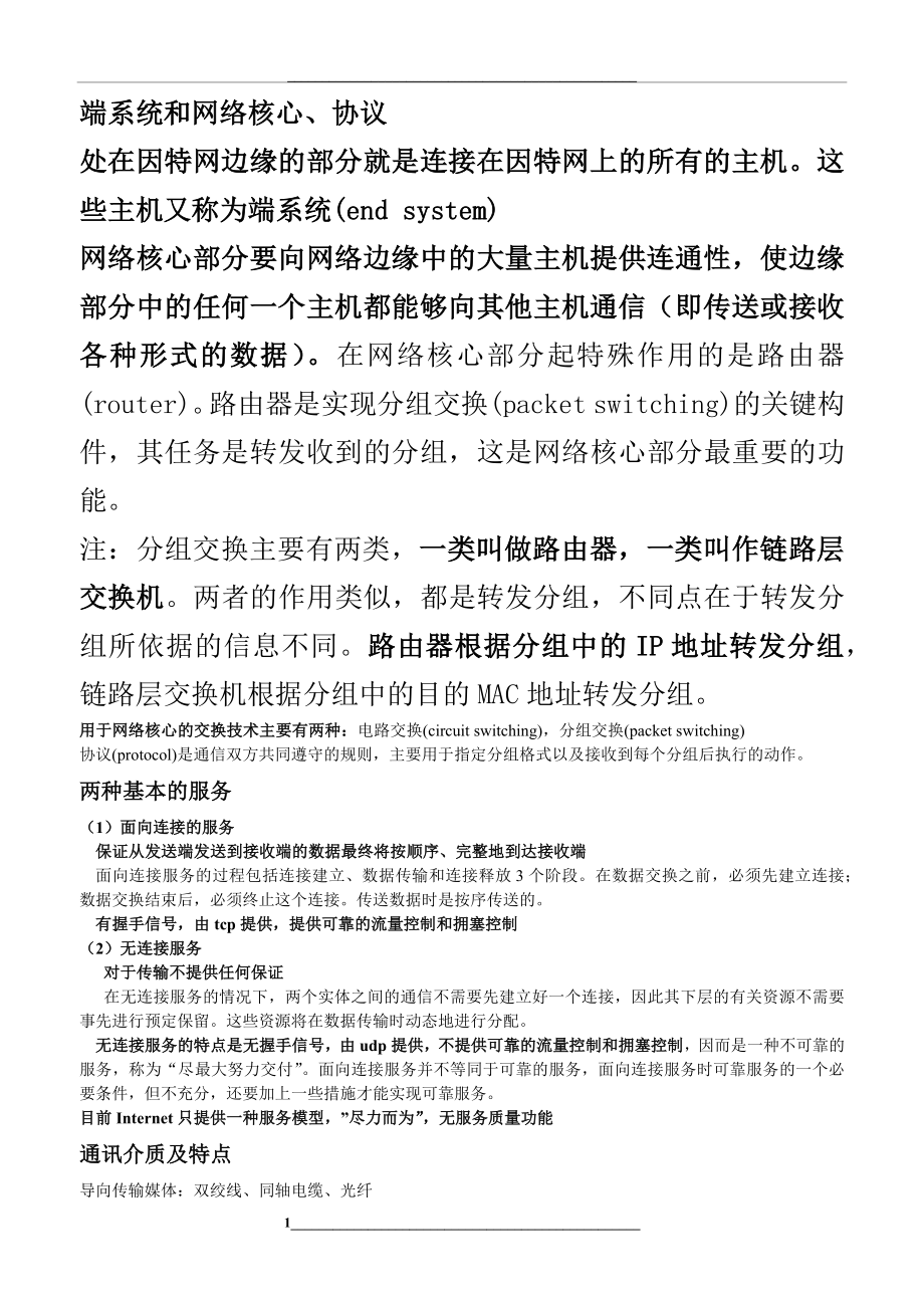 计算机网络-自顶向下方法-复习.docx_第1页