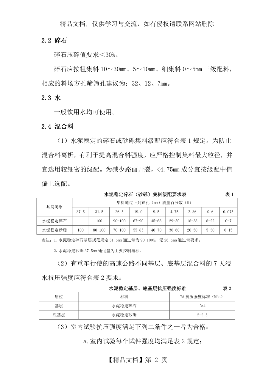 水泥稳定碎石(砂砾)基层(底基层)施工方案.doc_第2页