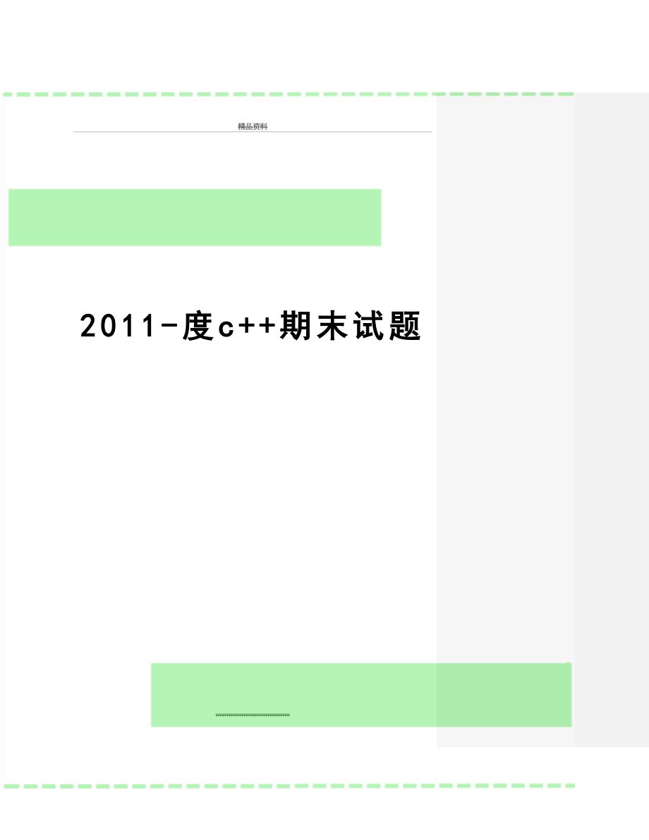 最新-度c++期末试题.docx_第1页