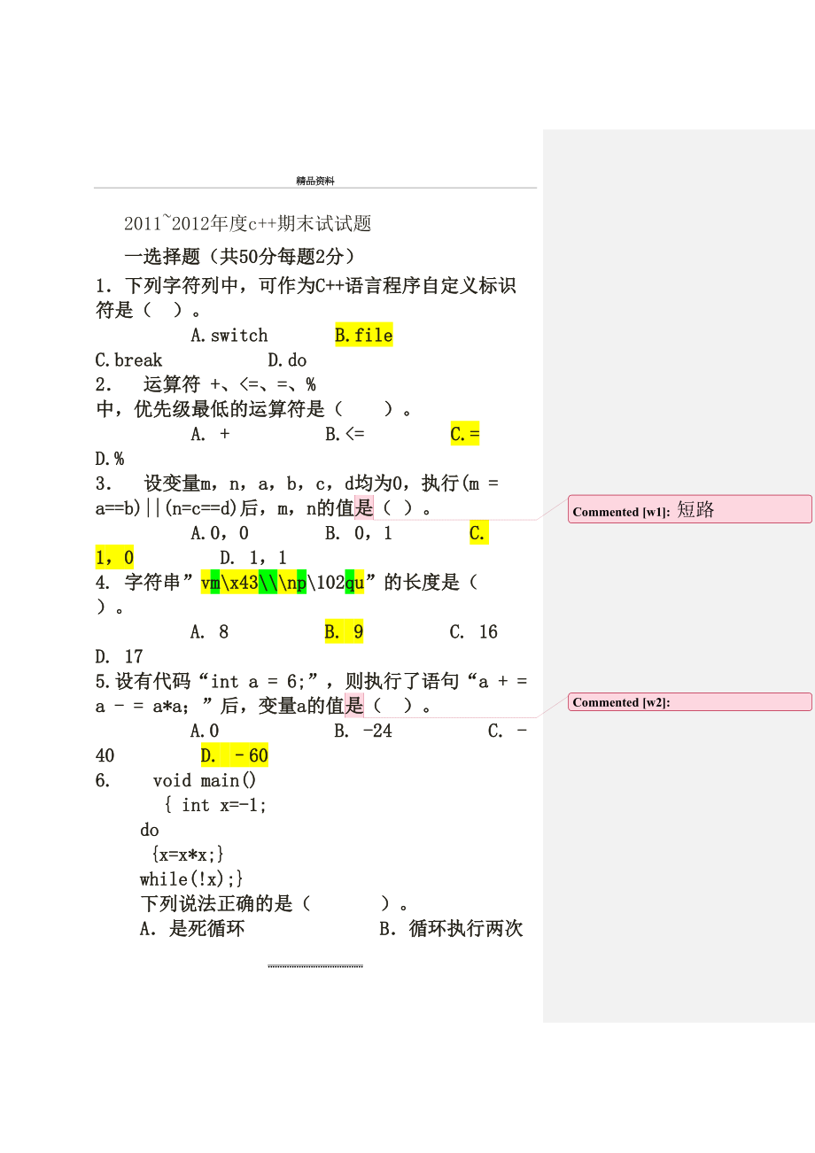 最新-度c++期末试题.docx_第2页