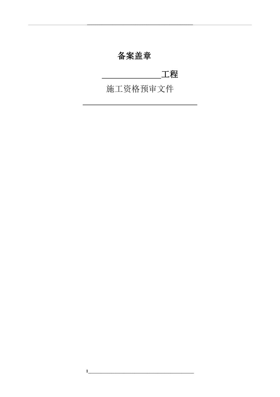 资格预审文件案例工程.doc_第1页