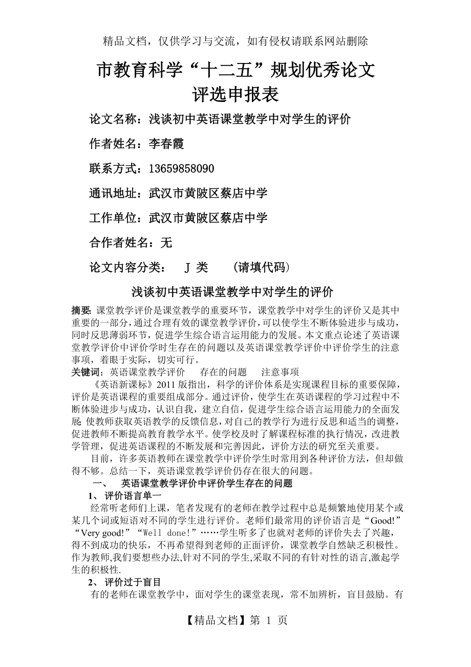 浅谈初中英语课堂教学中对学生的评价.doc_第1页