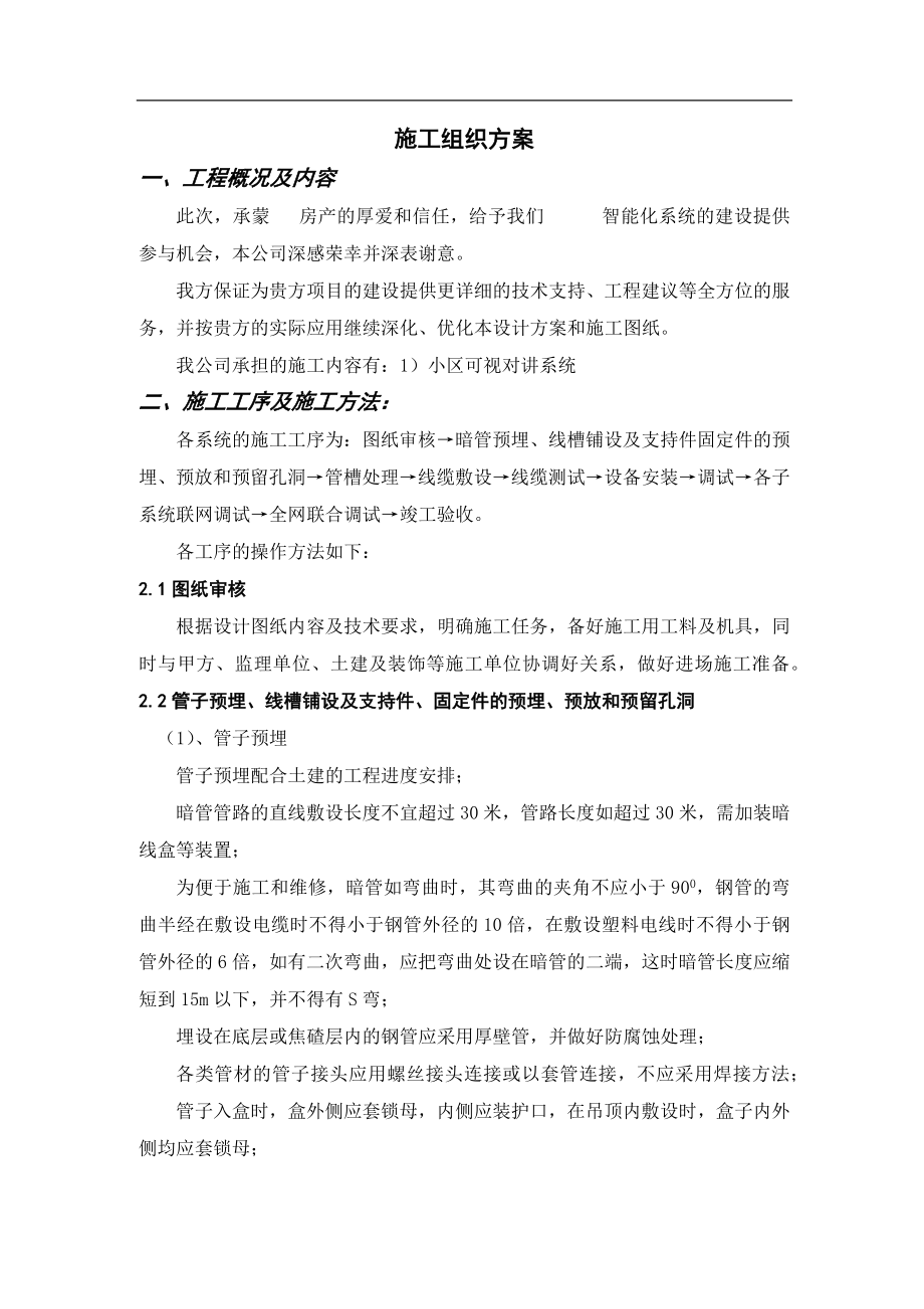 电气施工组织设计 小区弱电工程施工组织设计方案.docx_第1页