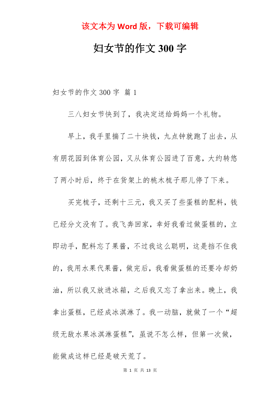 妇女节的作文300字.docx_第1页