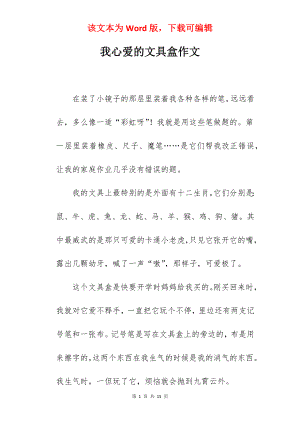 我心爱的文具盒作文.docx