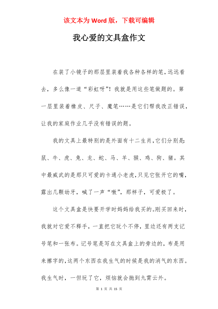 我心爱的文具盒作文.docx_第1页