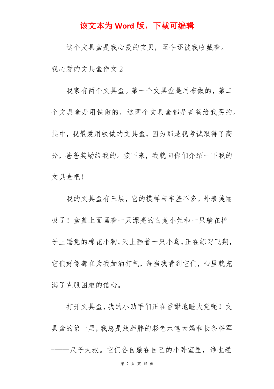 我心爱的文具盒作文.docx_第2页