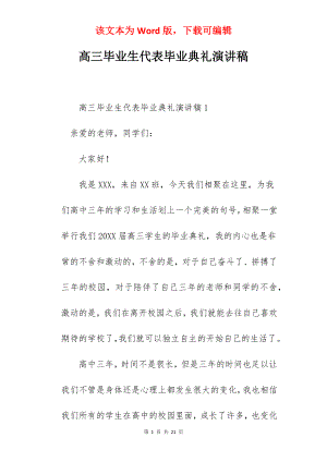 高三毕业生代表毕业典礼演讲稿.docx