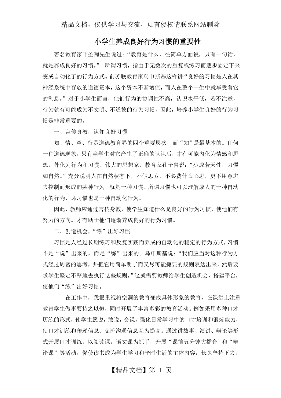 浅谈小学生养成良好行为习惯的重要性.doc_第1页