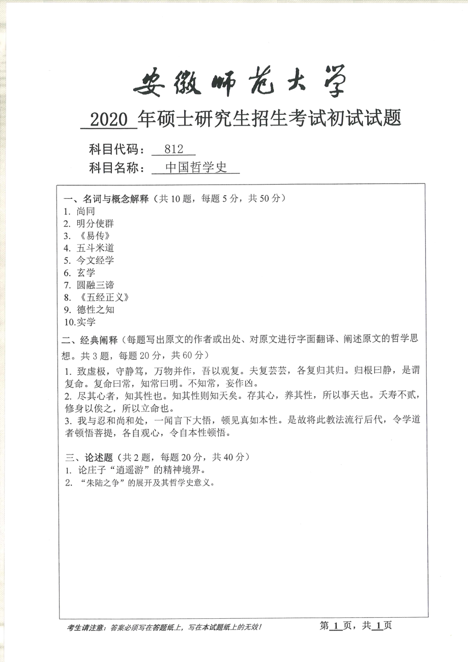 2020年安徽师范大学硕士研究生（考研）初试试题812中国哲学史.pdf_第1页