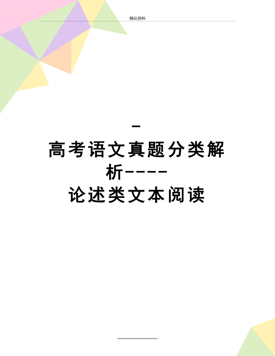 最新-高考语文真题分类解析----论述类文本阅读.doc_第1页