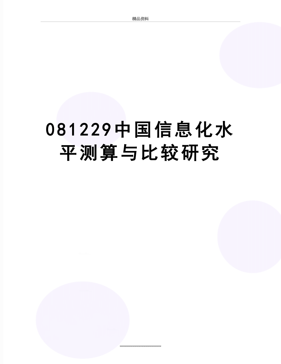 最新081229中国信息化水平测算与比较研究.doc_第1页