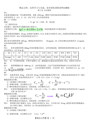 生物药剂学与药物动力学计算题.doc