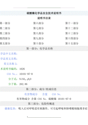 硫酸镍化学品安全技术说明书.doc