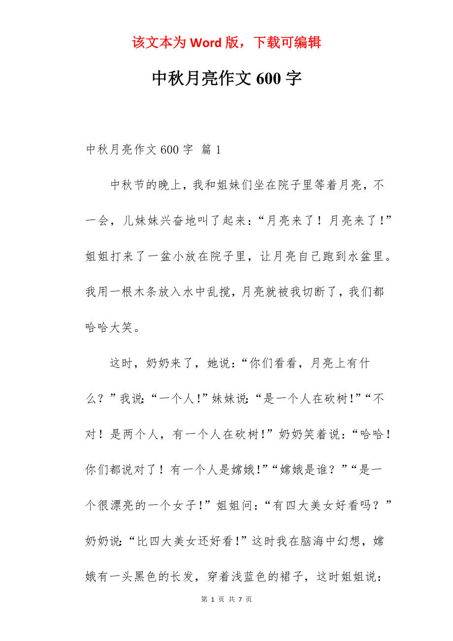 中秋月亮作文600字.docx_第1页