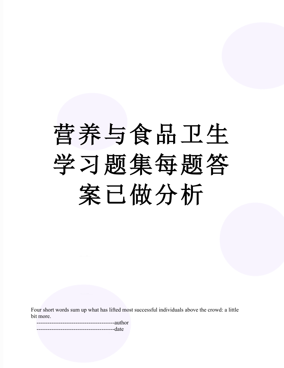 营养与食品卫生学习题集每题答案已做分析.doc_第1页