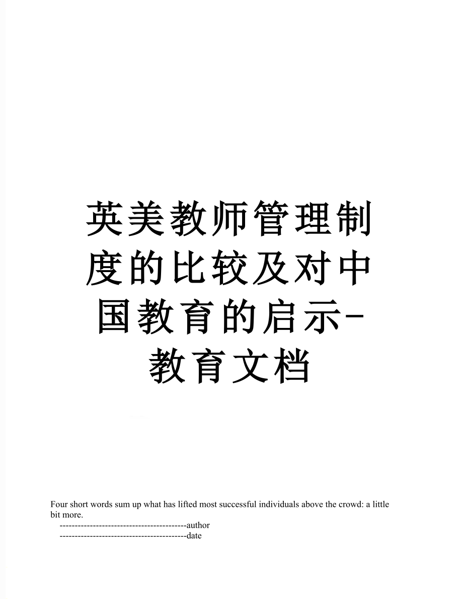 英美教师管理制度的比较及对中国教育的启示-教育文档.doc_第1页