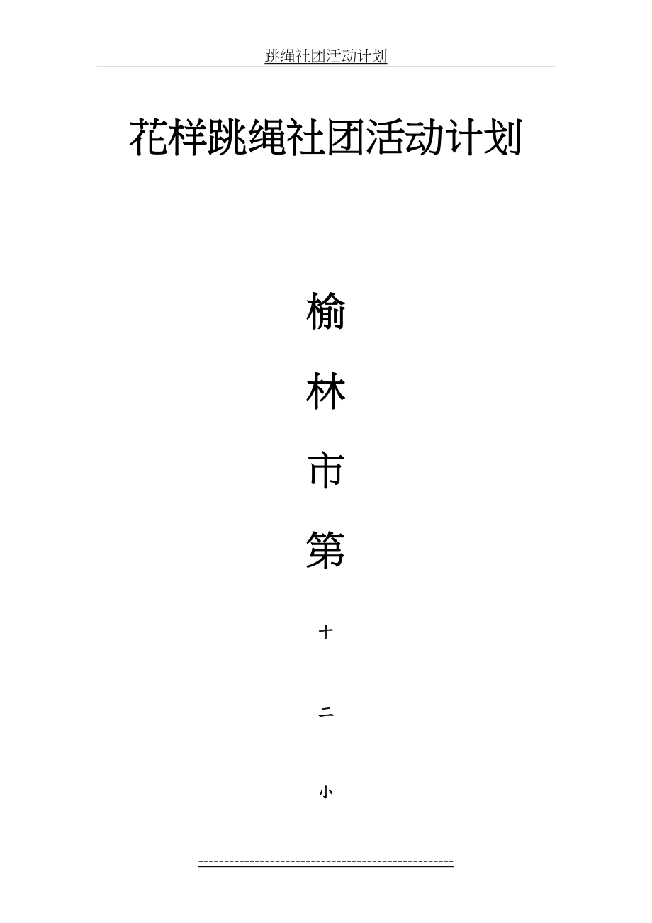 花样跳绳社团活动计划(最新).doc_第2页