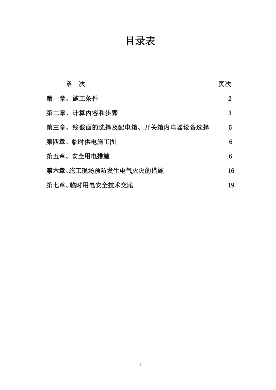 电气施工组织设计 时用电施工组织设计.docx_第1页