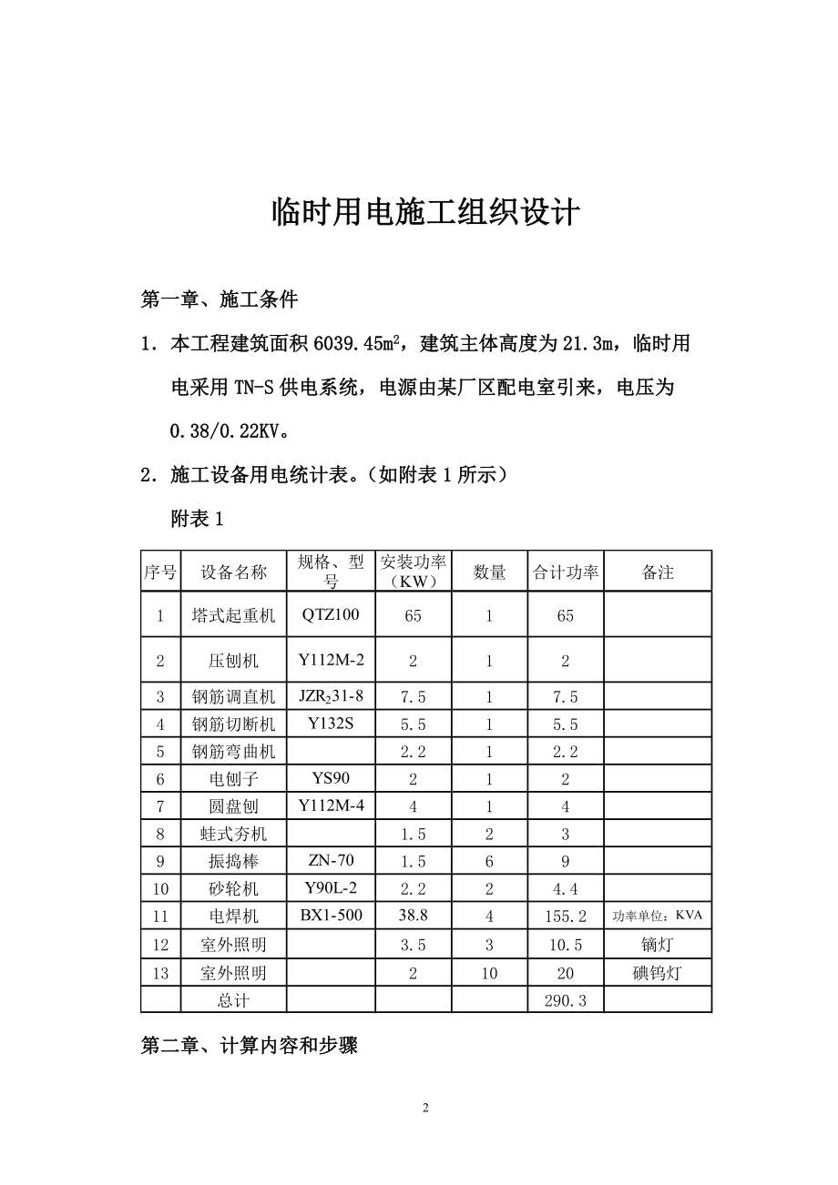 电气施工组织设计 时用电施工组织设计.docx_第2页