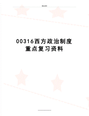 最新00316西方政治制度重点复习资料.doc