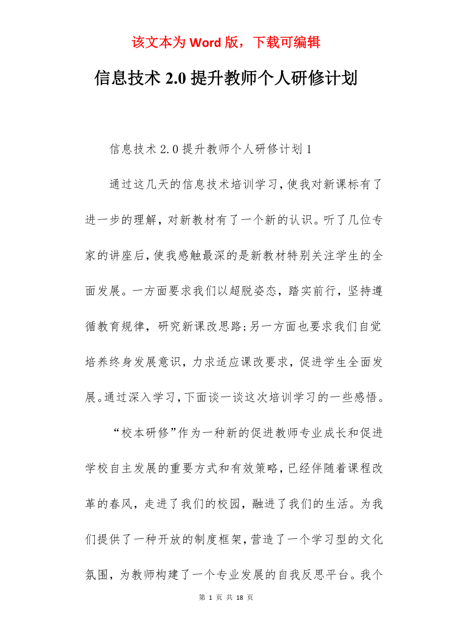 信息技术2.0提升教师个人研修计划.docx_第1页