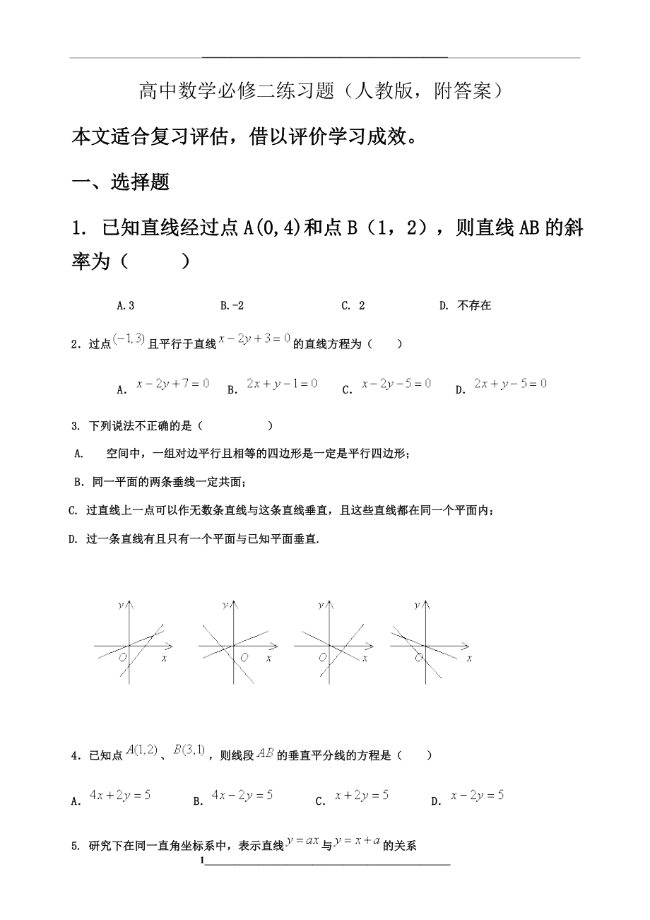 高中数学必修二练习题(人教版-附答案).doc_第1页