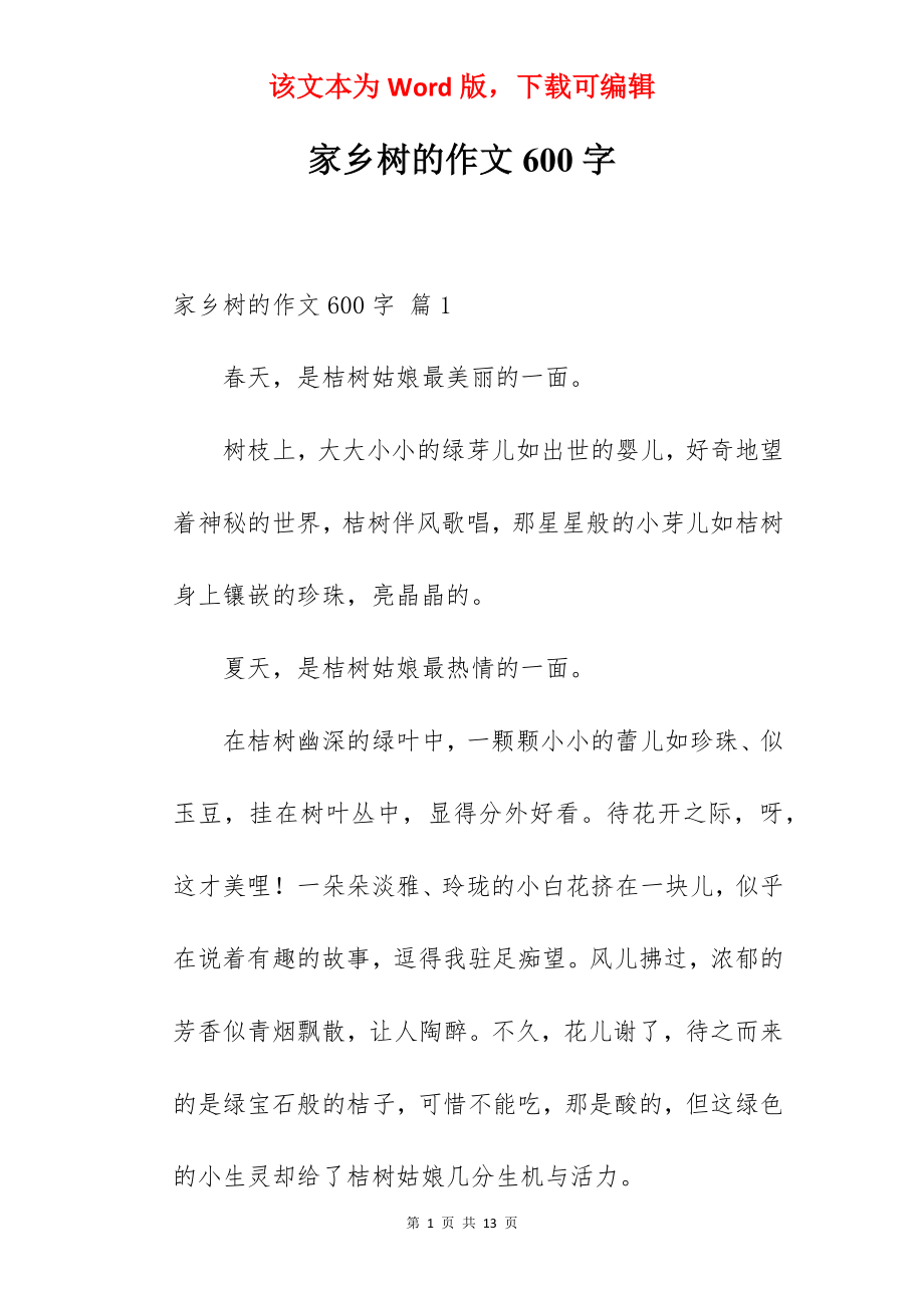 家乡树的作文600字.docx_第1页