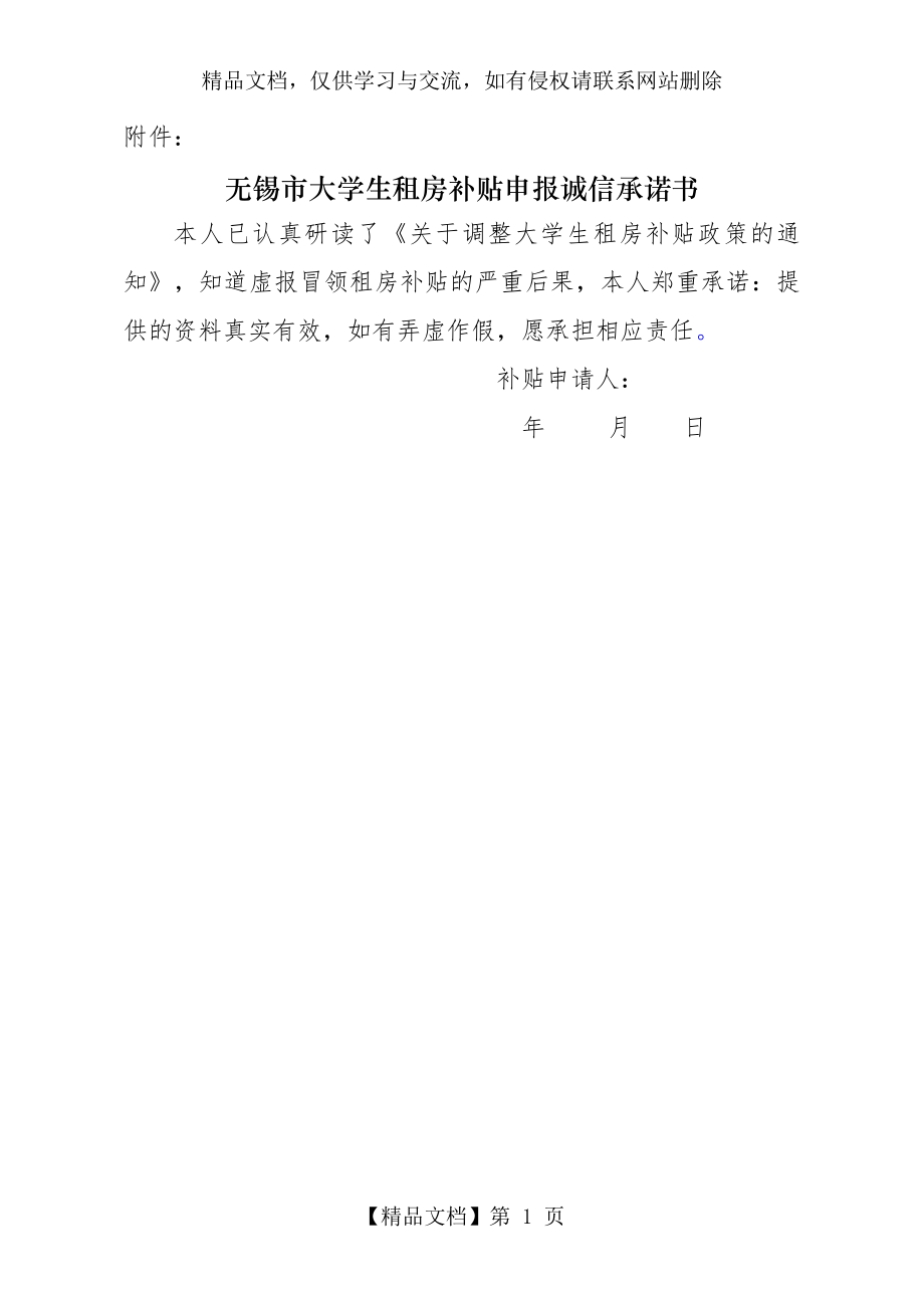 无锡市大学生租房补贴申报诚信承诺书.doc_第1页