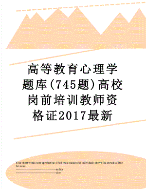 高等教育心理学题库(745题)高校岗前培训教师资格证最新.docx