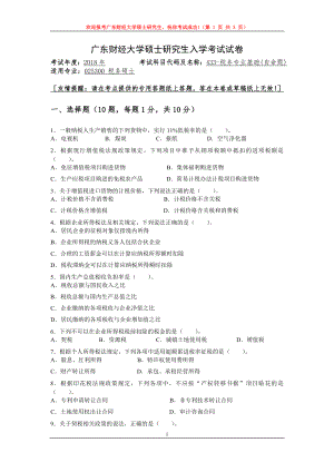 2018年广东财经大学考研专业课试题433税务专业基础试卷2018.doc