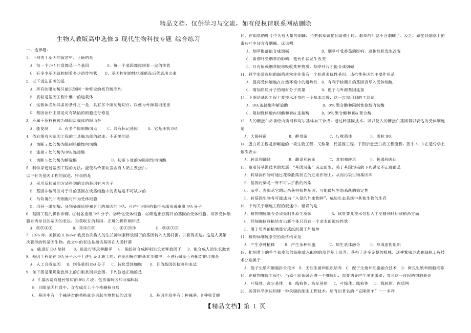 生物人教版高中选修3-现代生物科技专题-综合练习.doc_第1页