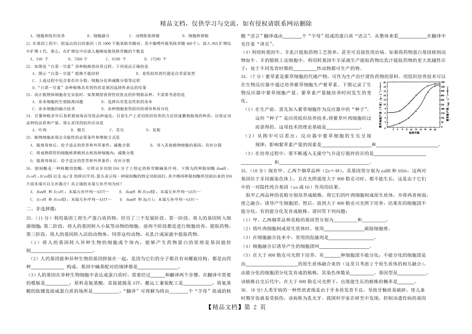 生物人教版高中选修3-现代生物科技专题-综合练习.doc_第2页