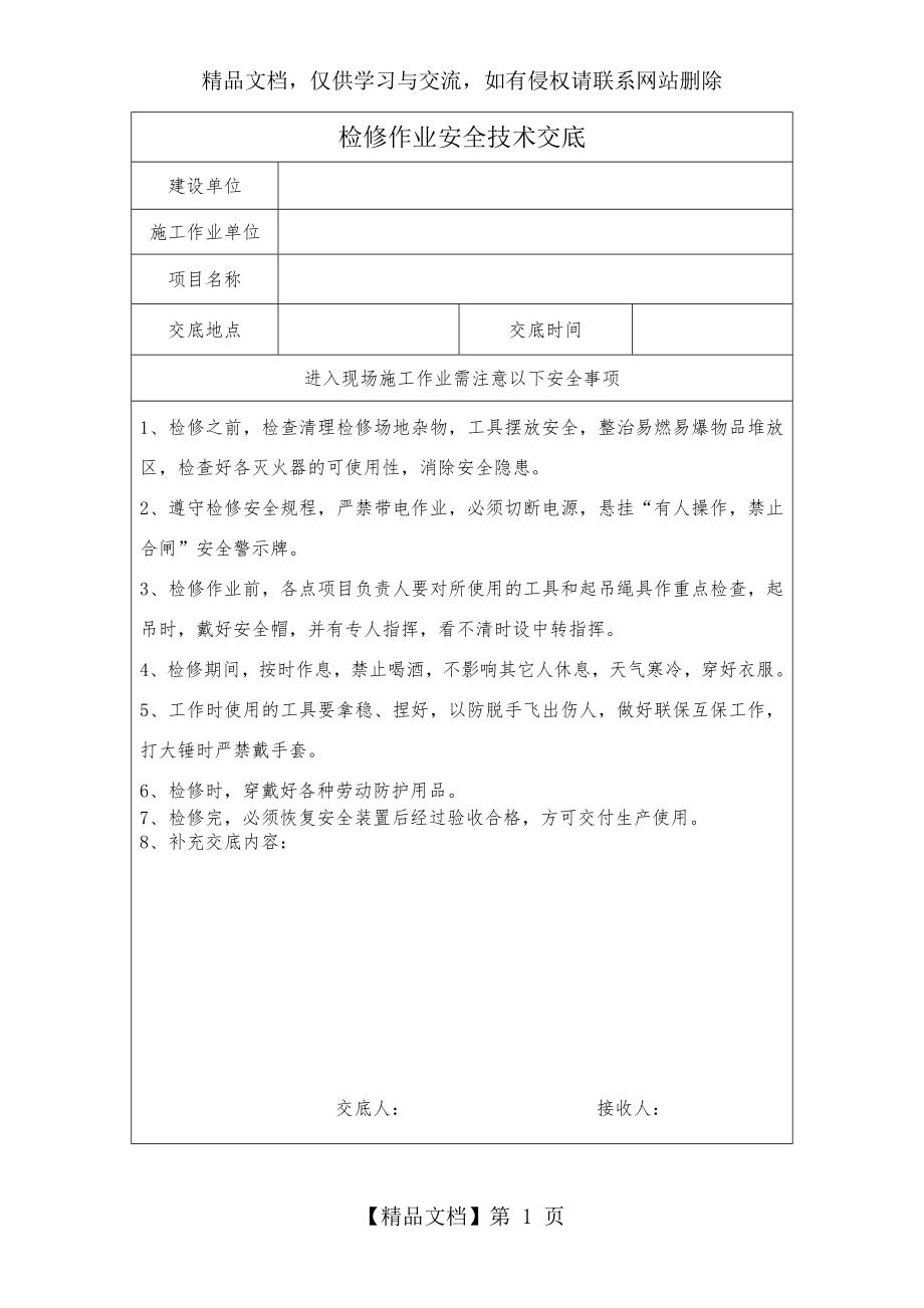 检修作业安全技术交底.docx_第1页