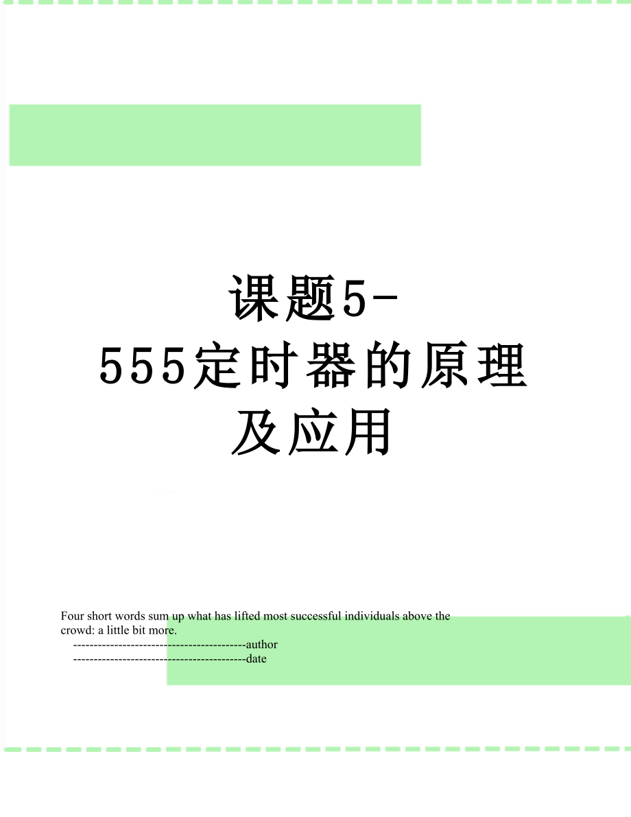 课题5-555定时器的原理及应用.doc_第1页