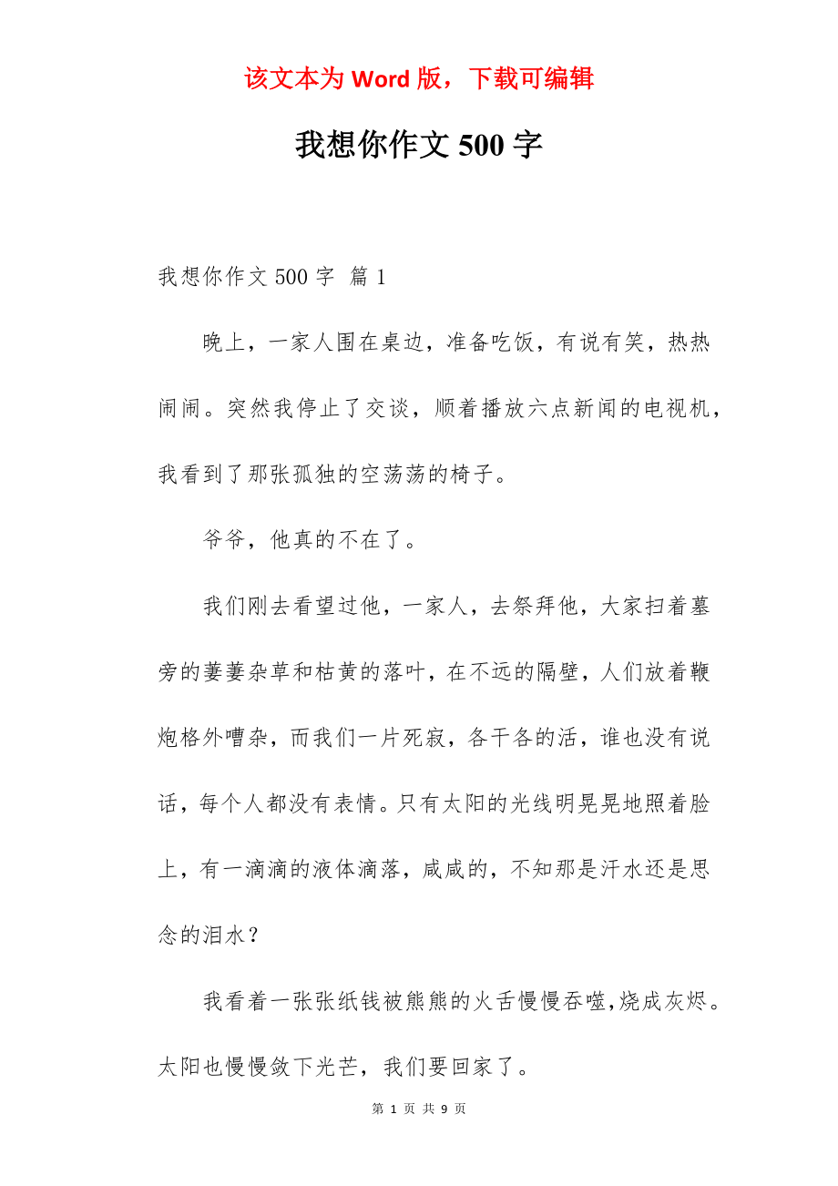 我想你作文500字.docx_第1页