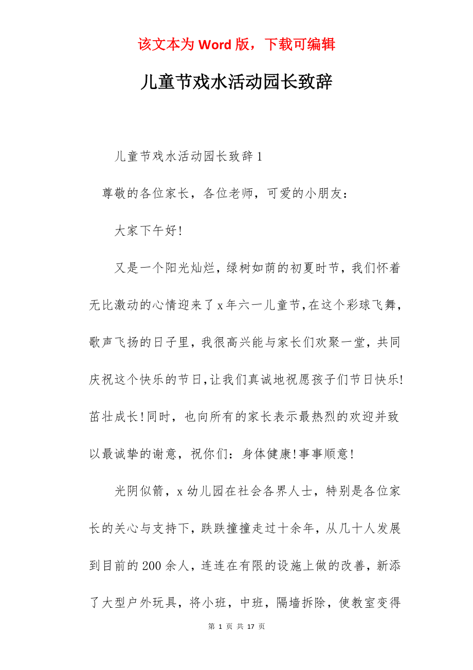 儿童节戏水活动园长致辞.docx_第1页