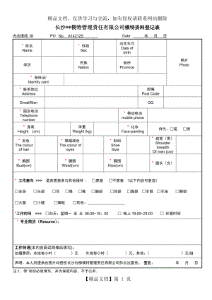 模特资料登记表.doc