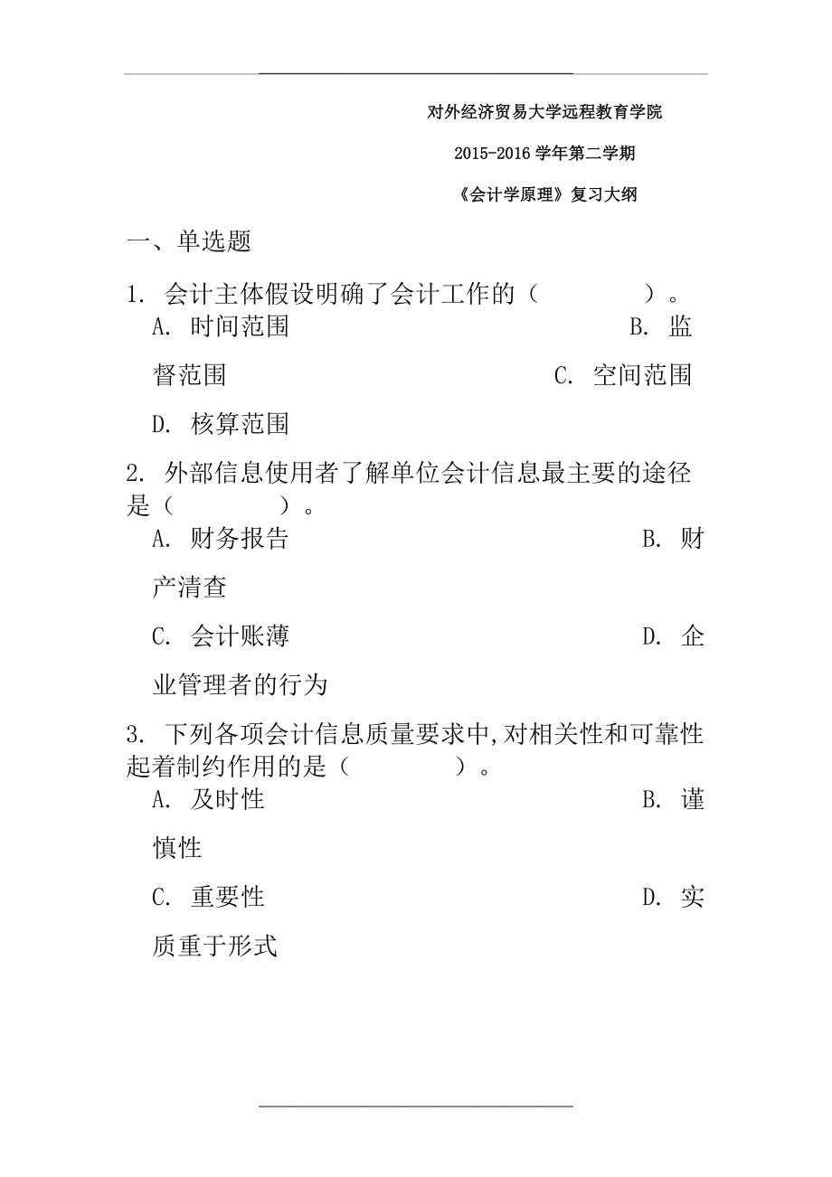 07批次会计学原理复习大纲.doc_第1页