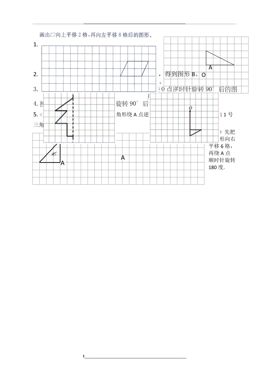 苏教版四年级下册平移和旋转练习题.docx_第1页