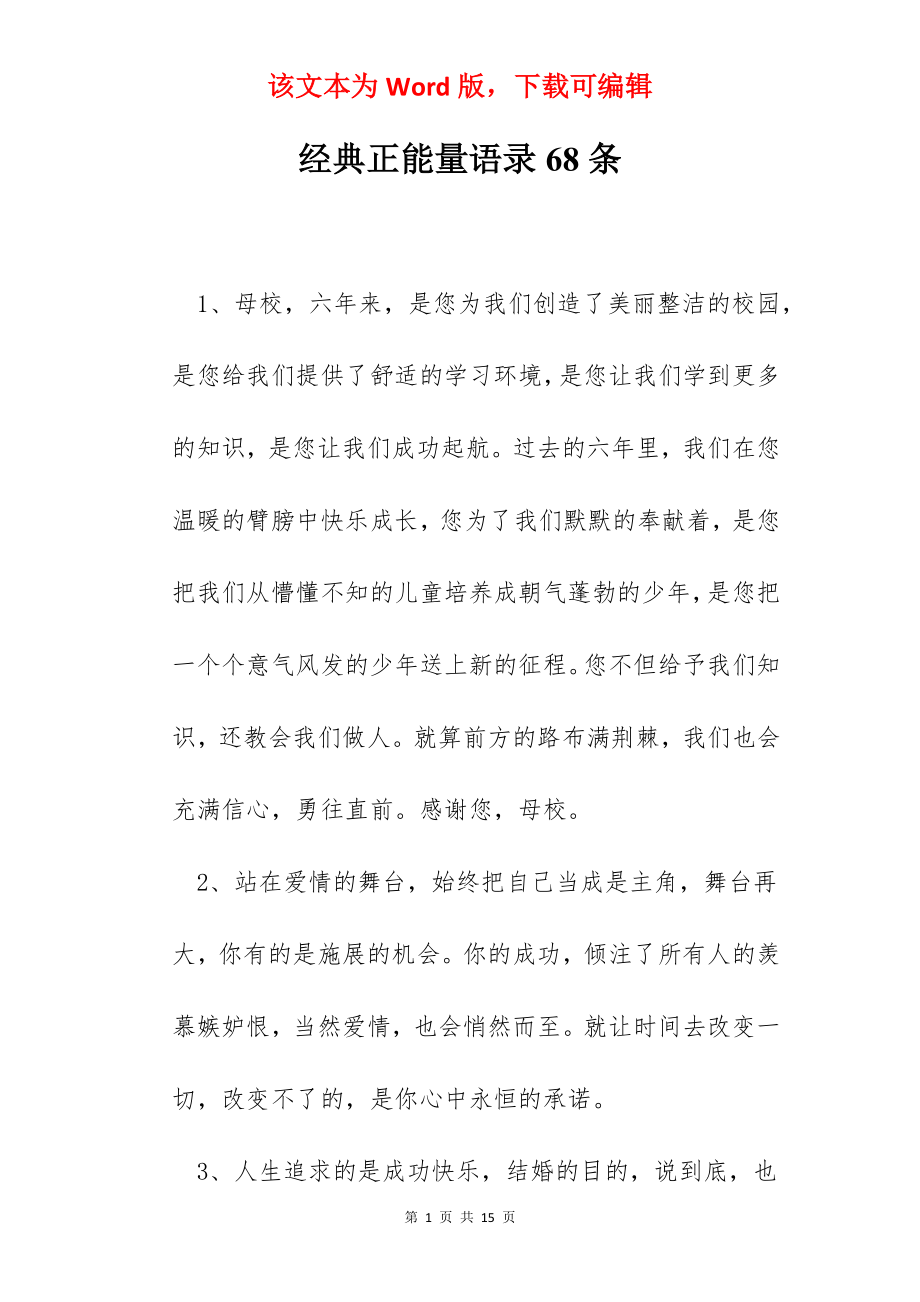 经典正能量语录68条.docx_第1页