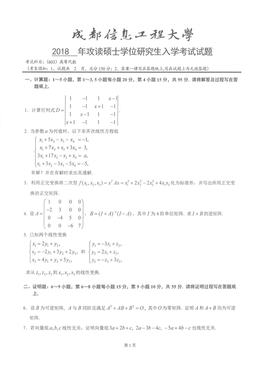 2018年成都信息工程大学考研专业课试题603高等代数.pdf_第1页