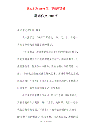 周末作文600字.docx