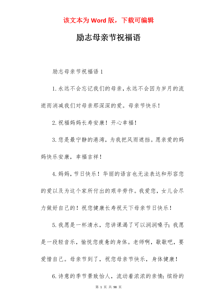 励志母亲节祝福语.docx_第1页