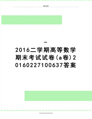 最新-二学期高等数学期末考试试卷(a卷)0227100637答案.doc