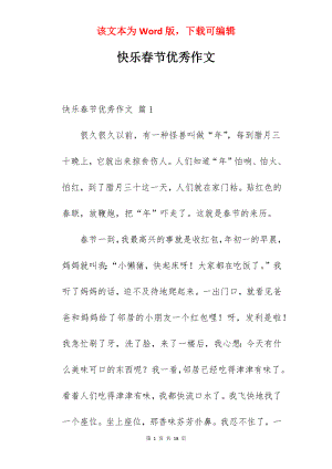 快乐春节优秀作文.docx