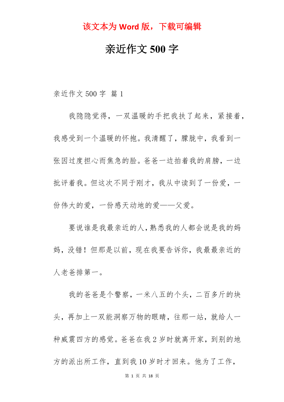 亲近作文500字.docx_第1页